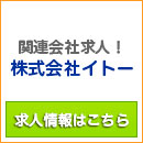 関連会社求人!株式会社イトー