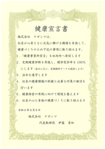 健康宣言書