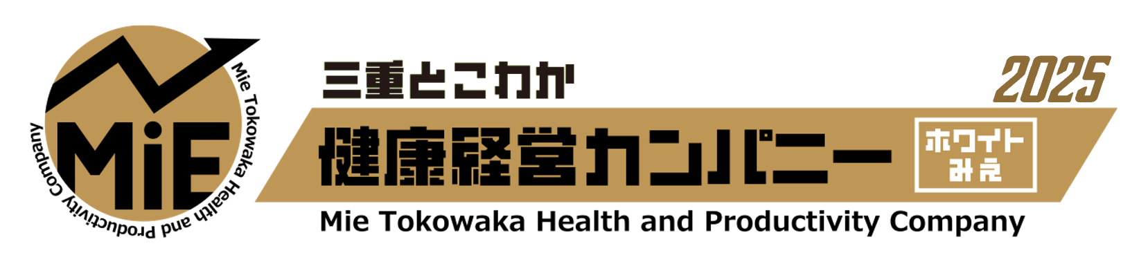 三重とこわか健康経営カンパニー2025