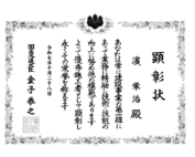 顕彰状-濵栄治