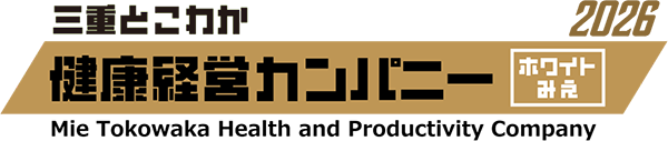 三重とこわか健康経営カンパニー2026